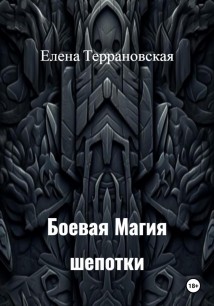 Боевая Магия Шепотки