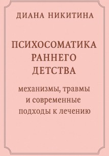 Психосоматика раннего детства: механизмы, травмы и современные подходы к лечению