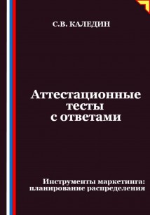 Аттестационные тесты с ответами. Инструменты маркетинга, планирование распределения