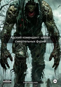 Адский комендант: шёпот смертельных фурий. Начало второго апокалипсиса.