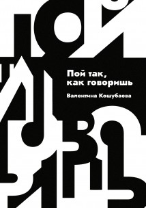Пой так, как говоришь