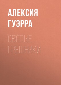святые грешники