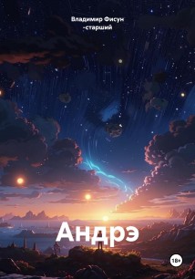 Андрэ