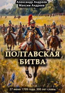 Полтавская битва 27 июня 1709 года. 300 лет славы