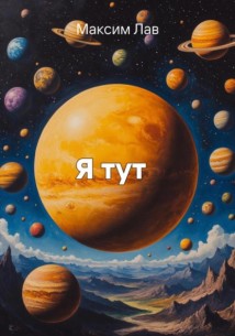 Я тут. Повесть