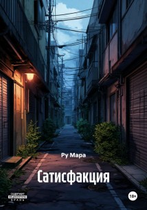 Сатисфакция