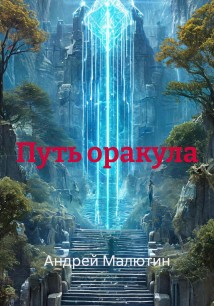 Путь оракула