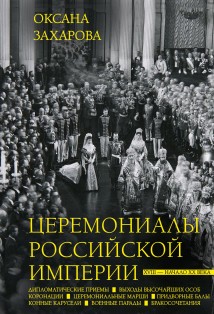 Церемониалы Российской империи. XVIII – начало XX века
