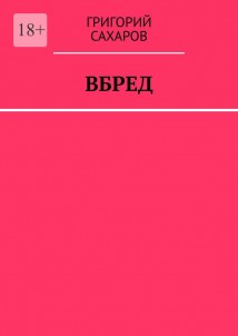 Вбред