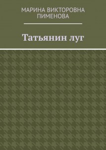 Татьянин луг