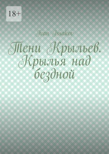 Тени Крыльев. Крылья над бездной