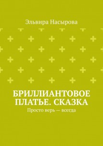 Бриллиантовое платье. Сказка. Просто верь – всегда