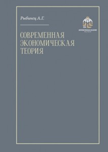 Современная экономическая теория. Учебник