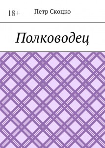 Полководец