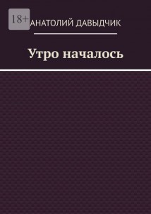 Утро началось
