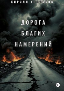Дорога Благих Намерений