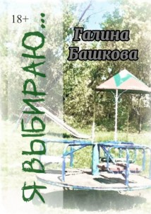 Я выбираю… Рассказы