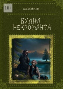 Будни некроманта