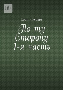По ту сторону. 1-я часть