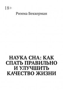 Наука сна: Как спать правильно и улучшить качество жизни