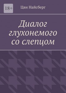 Диалог глухонемого со слепцом