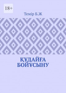 Құдайға бойұсыну