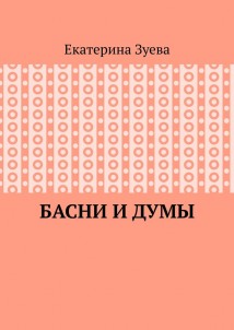Басни и думы