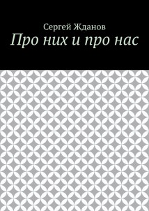 Про них и про нас