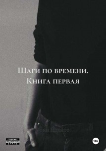 Шаги по времени. Книга первая
