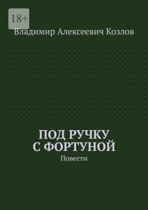 Под ручку с фортуной. Повести