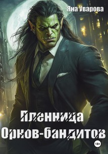 Пленница орков-бандитов