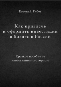 Как привлечь и оформить инвестиции в бизнес в России. Краткое пособие от инвестиционного юриста