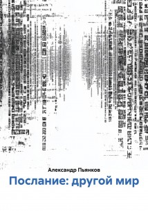 Послание: другой мир
