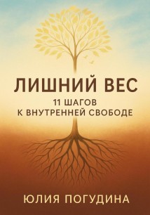 Лишний вес. 11 шагов к внутренней свободе