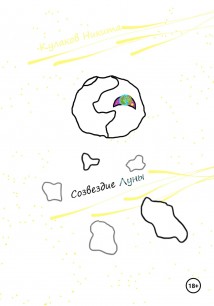 Созвездие Луны