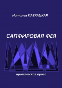 Сапфировая фея