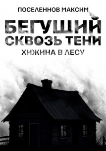 Бегущий сквозь тени: хижина в лесу