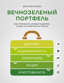 Вечнозеленый портфель. Как управлять инвестициями, чтобы оставаться в плюсе