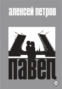 Павел