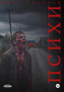 Психи