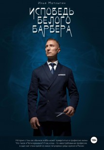 Исповедь белого барбера