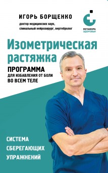 Изометрическая растяжка: программа для избавления от боли во всем теле