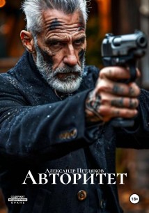 Авторитет
