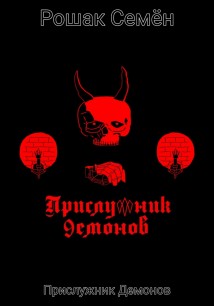 Прислужник Демонов