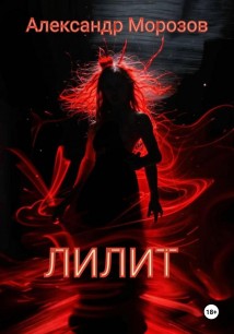 Лилит