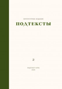 Подтексты, том 2