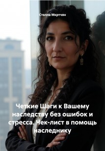 Четкие Шаги к Вашему наследству без ошибок и стресса. Чек-лист в помощь наследнику