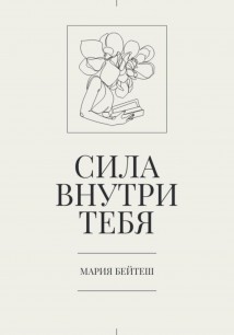 Сила внутри тебя