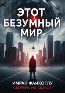 Этот безумный мир