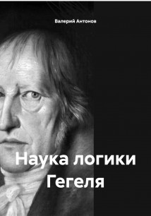 Наука логики Гегеля. Том 1